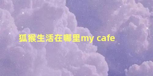 狐猴生活在哪里my cafe